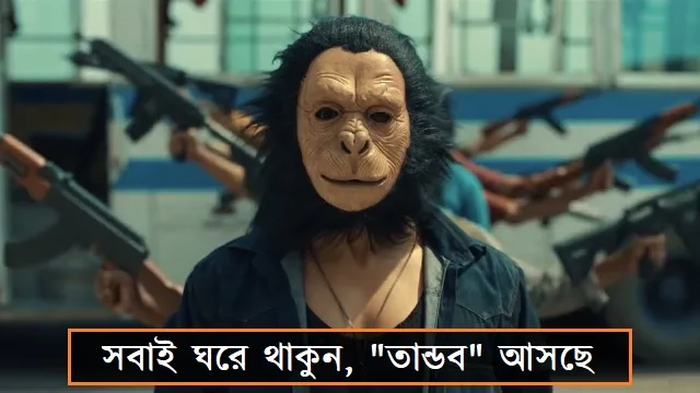সবাই ঘরে থাকুন, "তান্ডব" আসছে