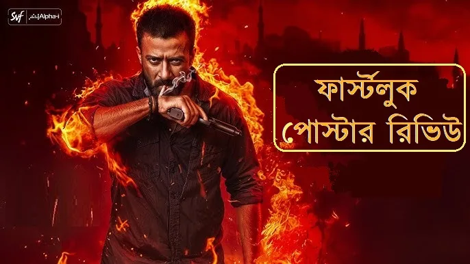 ‘তান্ডব’ এর ফার্স্টলুক পোস্টার